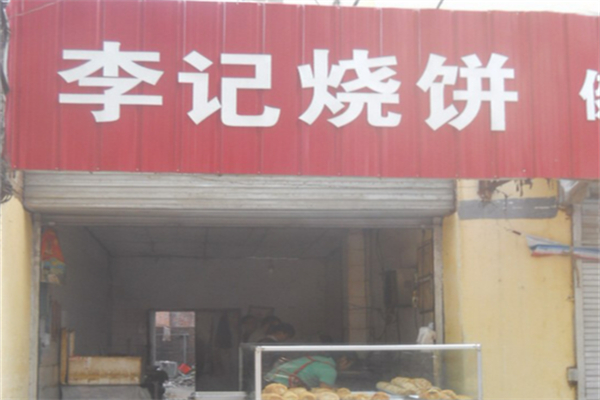 李记烧饼