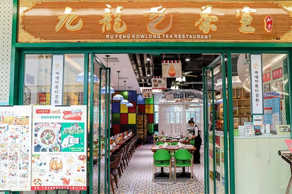 九龙茶室