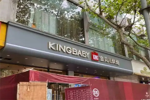 广元金贝儿蛋糕店 广元金贝儿蛋糕店