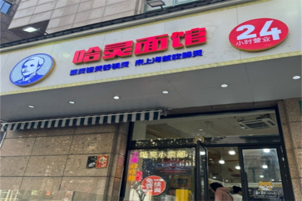 哈灵面馆