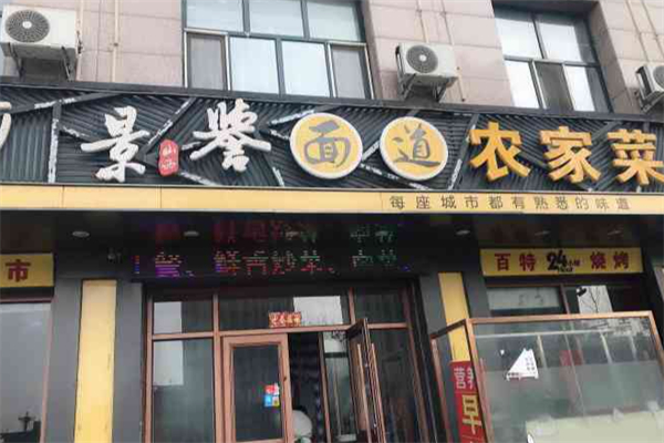 景誉面道