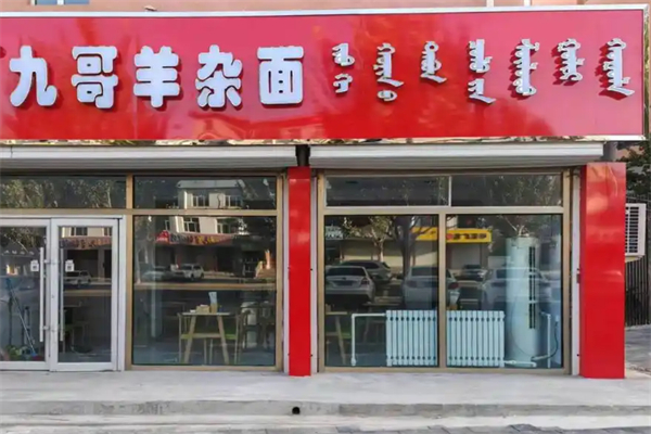 九哥羊杂面