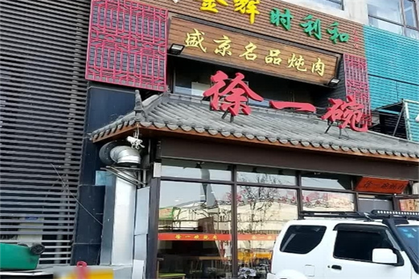 徐一碗炖肉