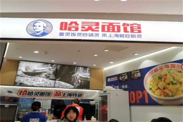 哈灵面馆