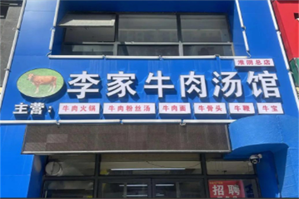 李家牛肉汤馆