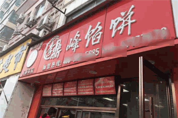 李鼎峰馅饼 李鼎峰馅饼