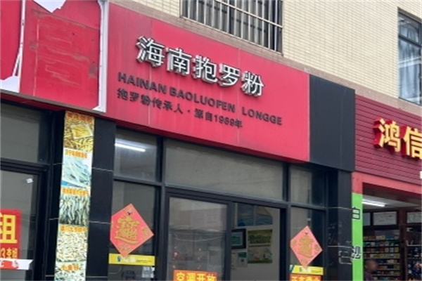 海南抱罗粉