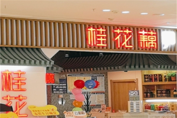 桂花藕时尚餐厅