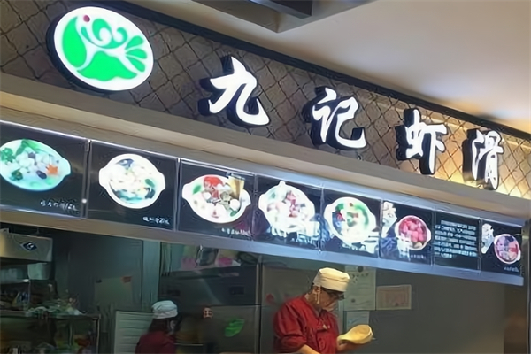 九记虾滑