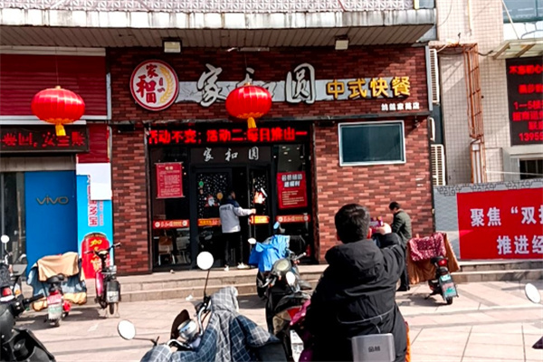 家和圆中式快餐