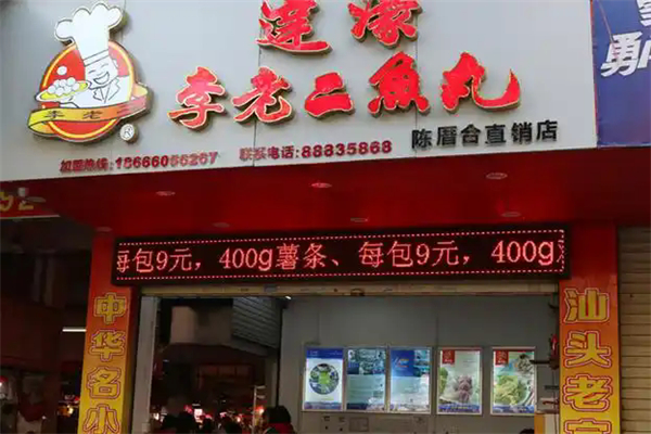 李老二鱼丸 李老二鱼丸