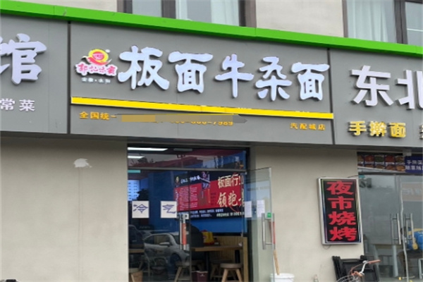 郭记味霸板面