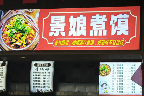 景娘煮馍 景娘煮馍
