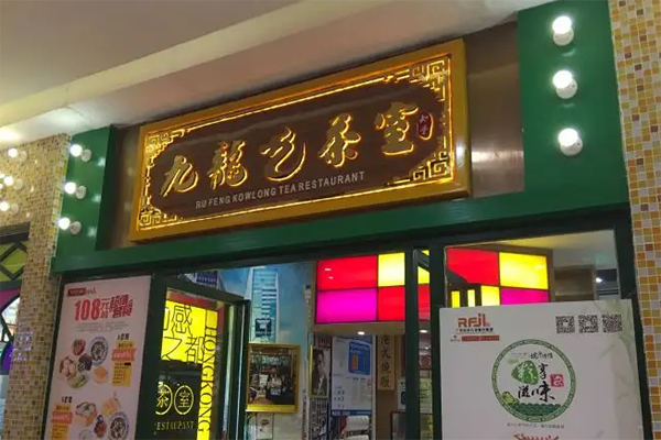 九龙茶室