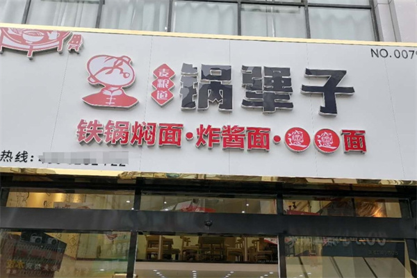锅犟子铁锅焖面