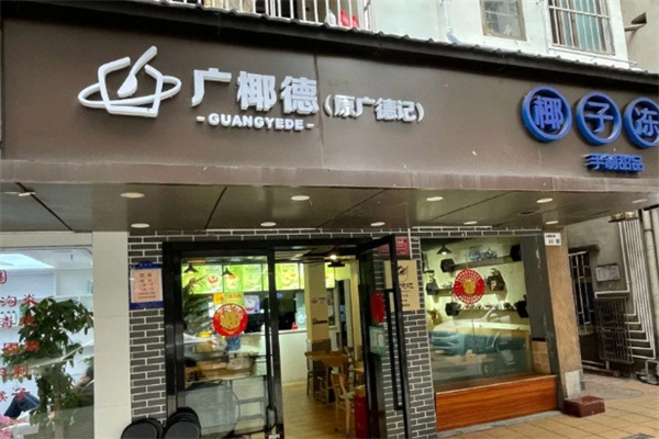 广椰德