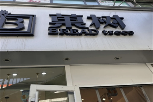 菓树蛋糕 菓树蛋糕