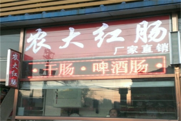 哈尔滨农大红肠