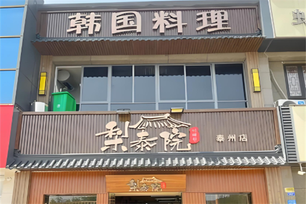 梨泰院韩国料理