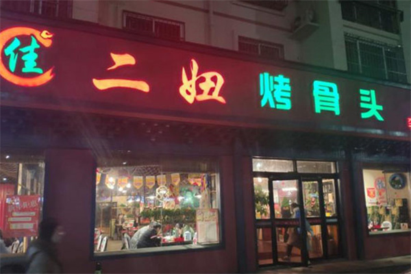 佳二妞烤骨头