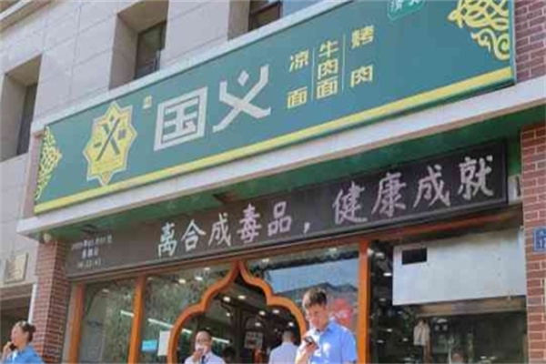 国义牛肉面