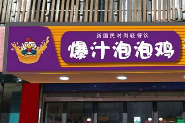 炅爸爸泡泡鸡