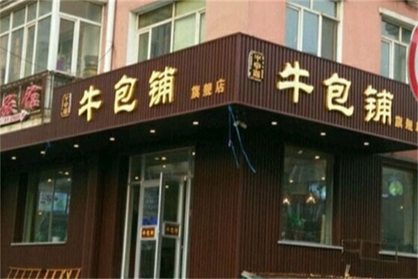 哈尔滨牛包铺