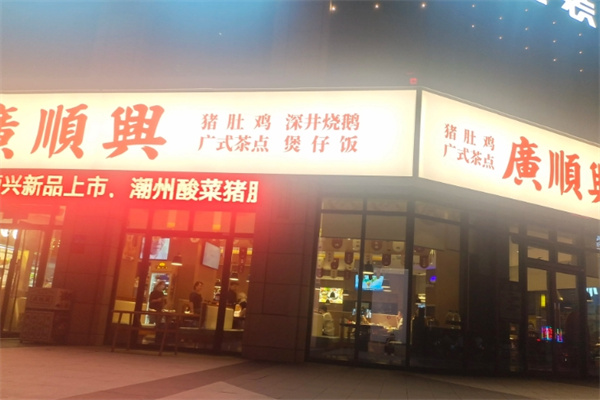 廣順興猪肚鸡