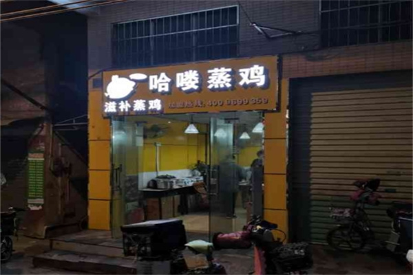 哈喽蒸鸡