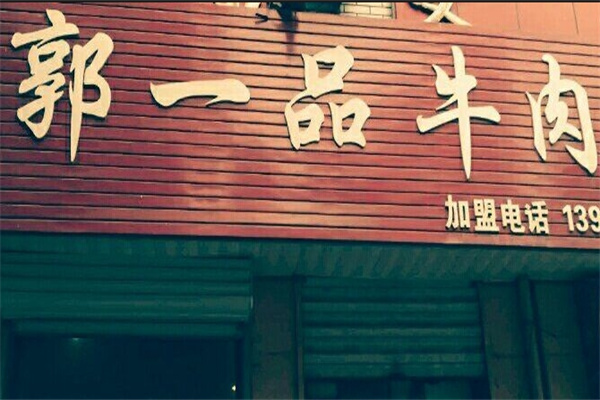郭一品牛肉拉面