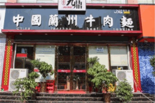 九鼎牛肉面