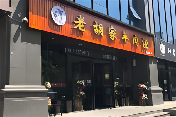 老胡家羊肉汤