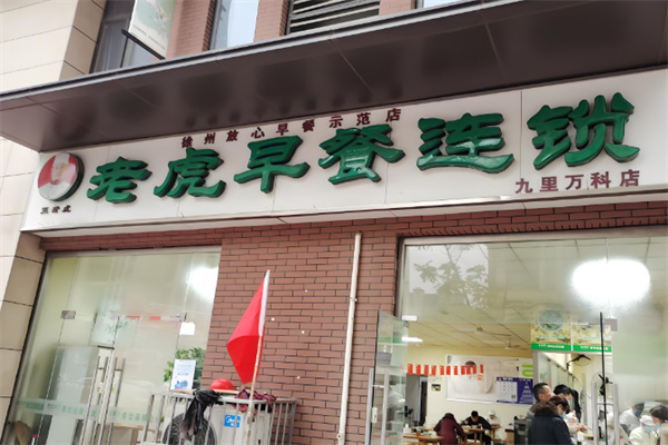 老虎早餐
