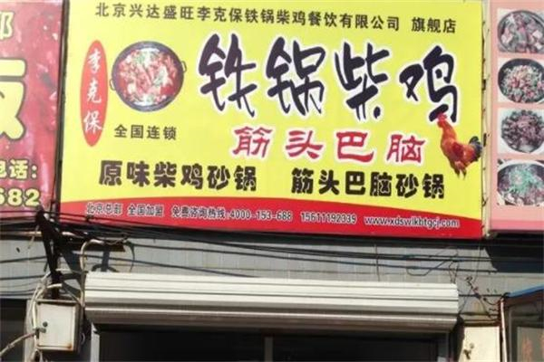 李克保铁锅柴鸡