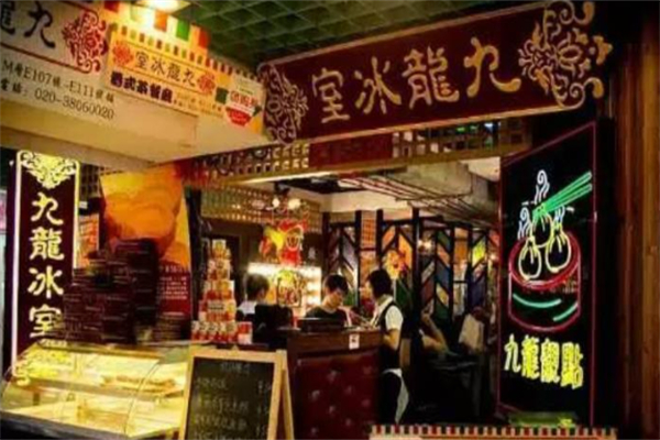 九龙冰室茶餐厅
