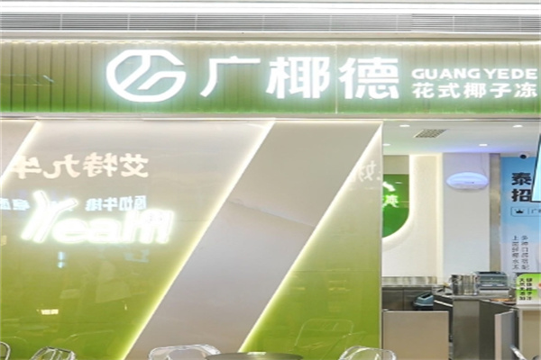 广椰德