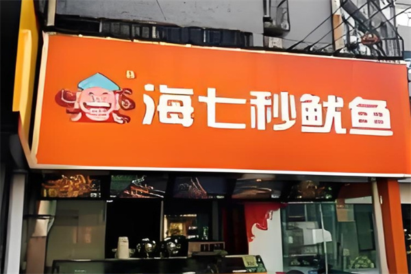 海七秒鱿鱼