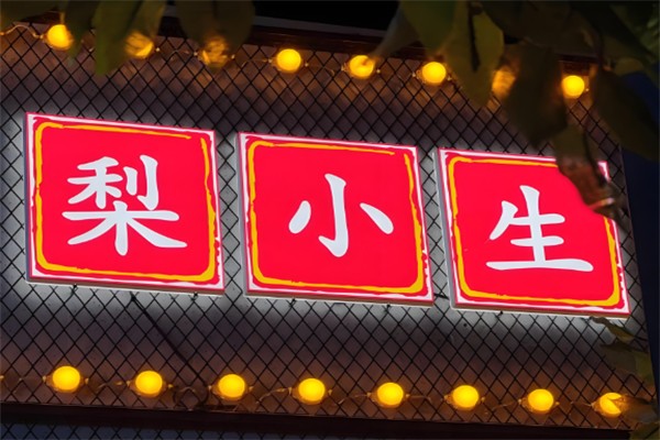 梨小生烤梨