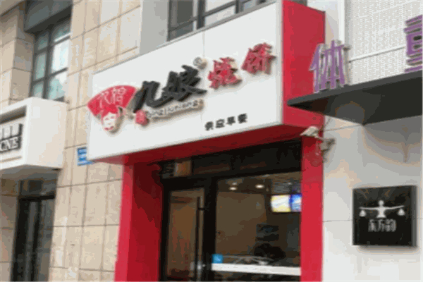 九娘烧饼 九娘烧饼