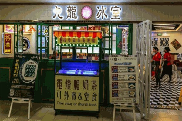 九龙冰室茶餐厅