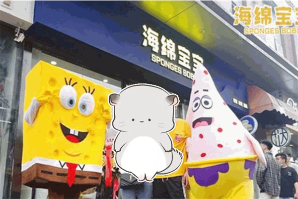 海绵宝宝餐厅