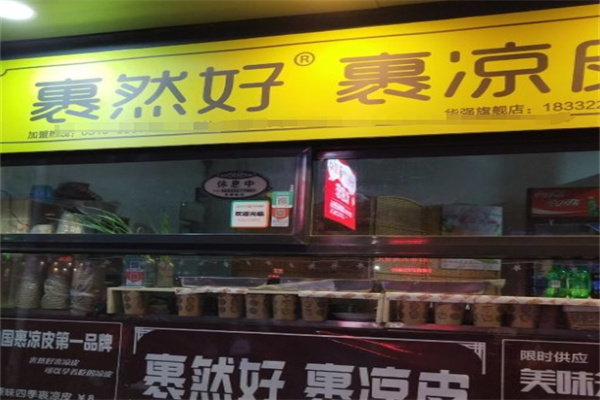 裹然好裹凉皮 裹然好裹凉皮