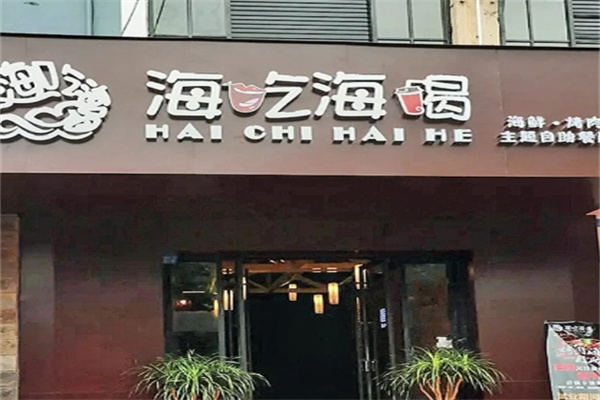 海吃海喝海鲜