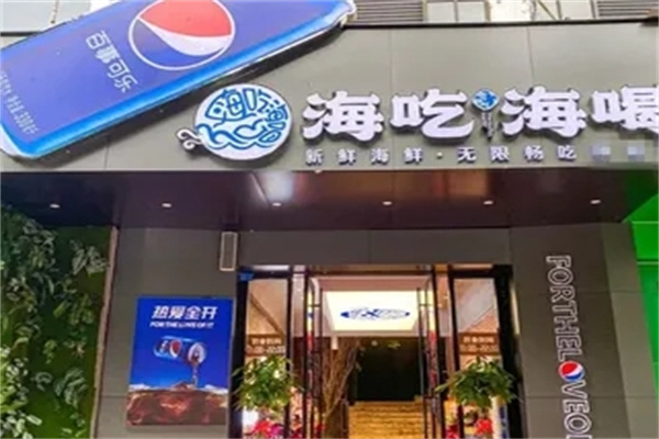 海吃海喝海鲜