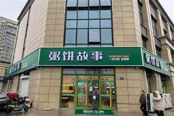 李记粥饼故事