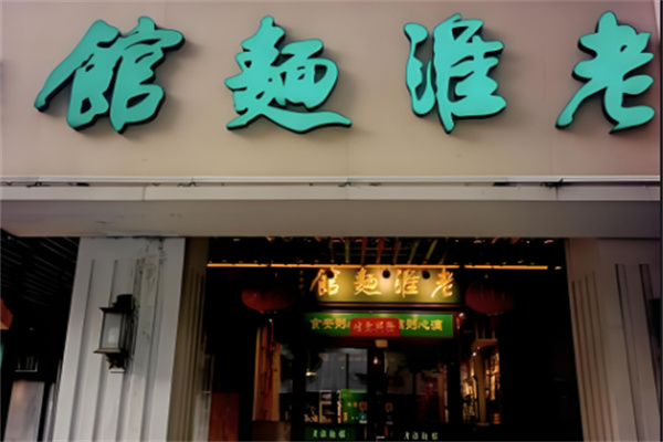 老淮面馆 老淮面馆