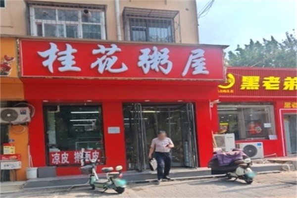 桂花粥屋 桂花粥屋
