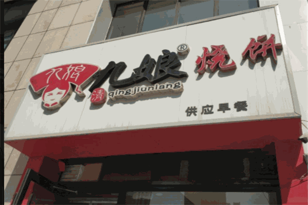 九娘烧饼 九娘烧饼