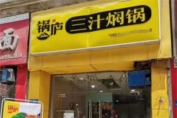 锅庐三汁焖锅