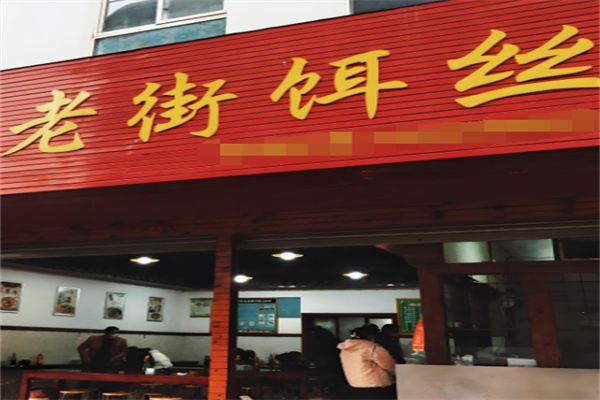 老街饵丝